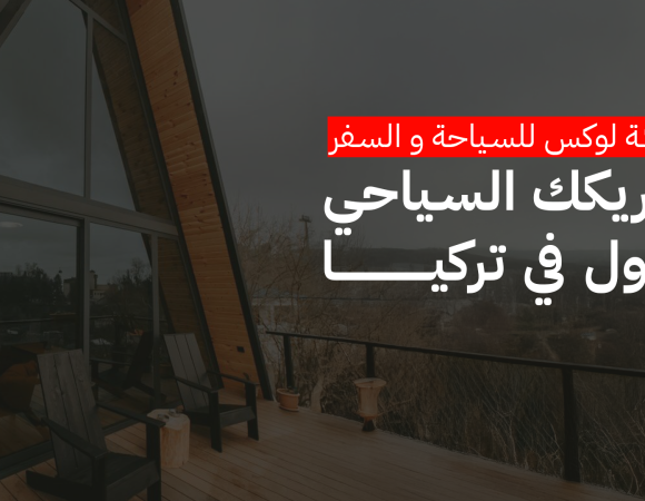 السياحة في الشمال التركي: تجربة متكاملة مع LUKS61