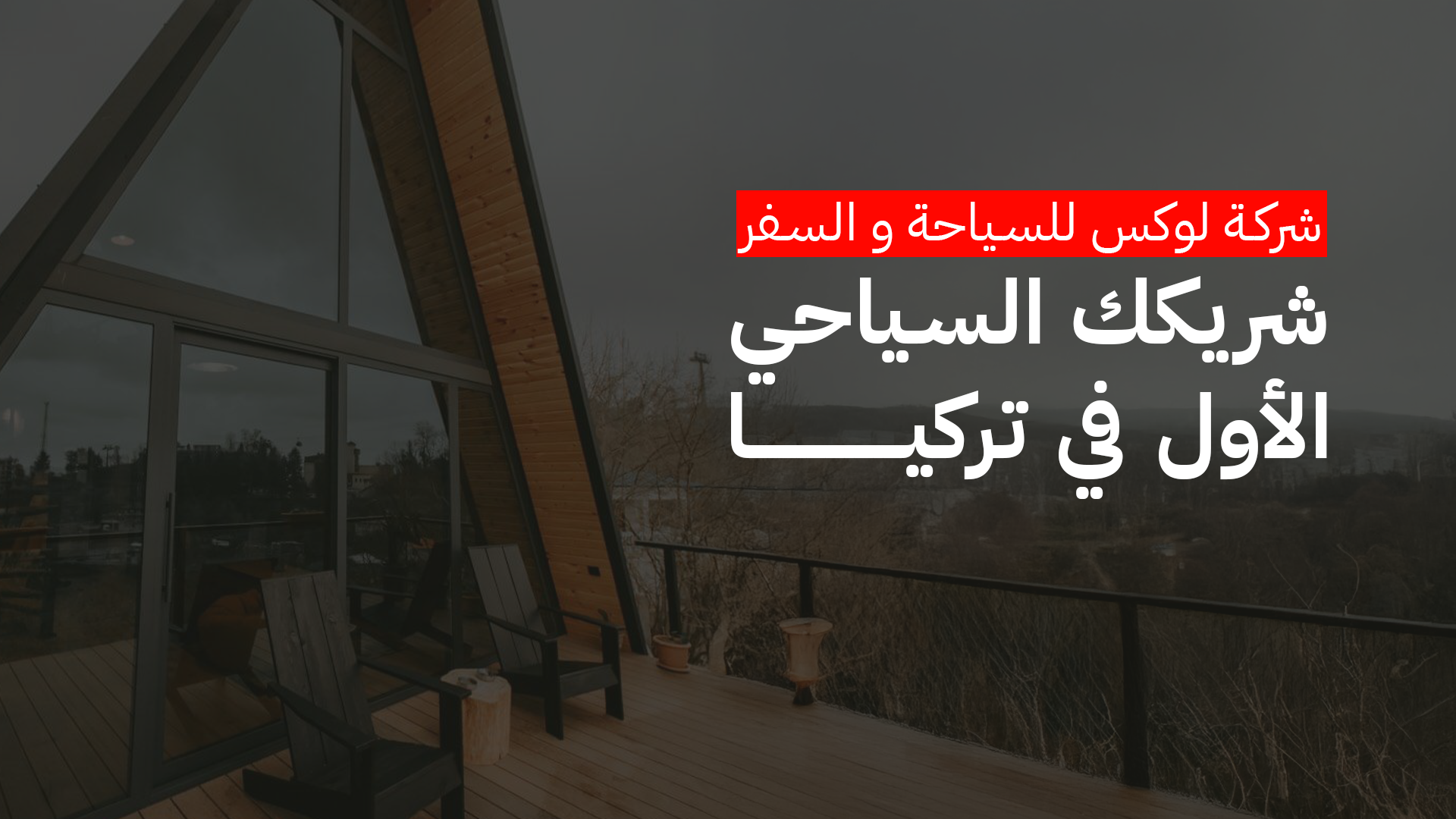 لوكس للسياحة و السفر